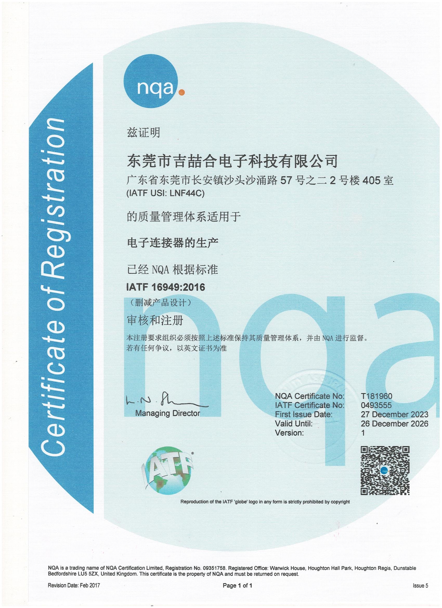 IATF16949:2016 汽车体系认证